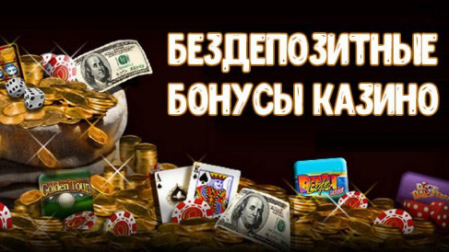 Почему бездепозитные бонусы в онлайн казино за регистрацию так актуальны